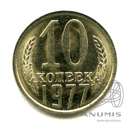 10 копеек 1977 — Яркий штемпельный блеск