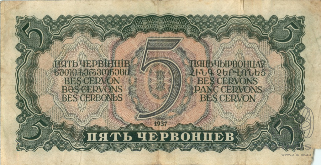 5 червонцев 1937 АА-ЯЯ