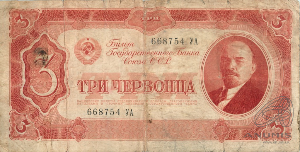 3 червонца 1937 АА-ЯЯ