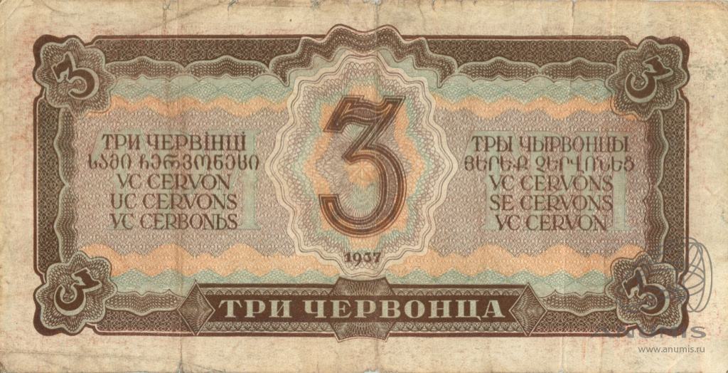 3 червонца 1937 АА-ЯЯ