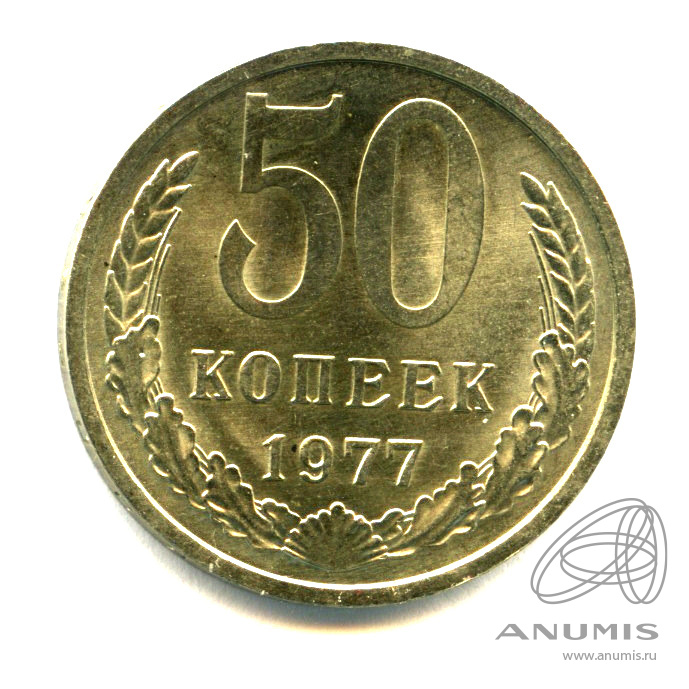 50 копеек 1961