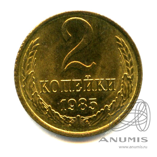 2 копейки 1985 — Яркий штемпельный блеск