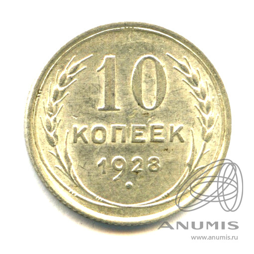 10 копеек 1928 — Яркий штемпельный блеск