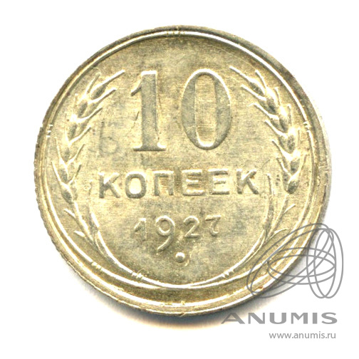 10 копеек 1927 — Яркий штемпельный блеск - Ручная маркировка коллекционером