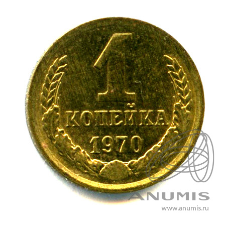 1 копейка 1970 — Яркий штемпельный блеск