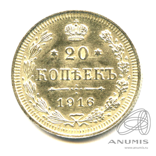 20 копеек 1916 ВС — Орел 4 типа (Орел 4 типа)