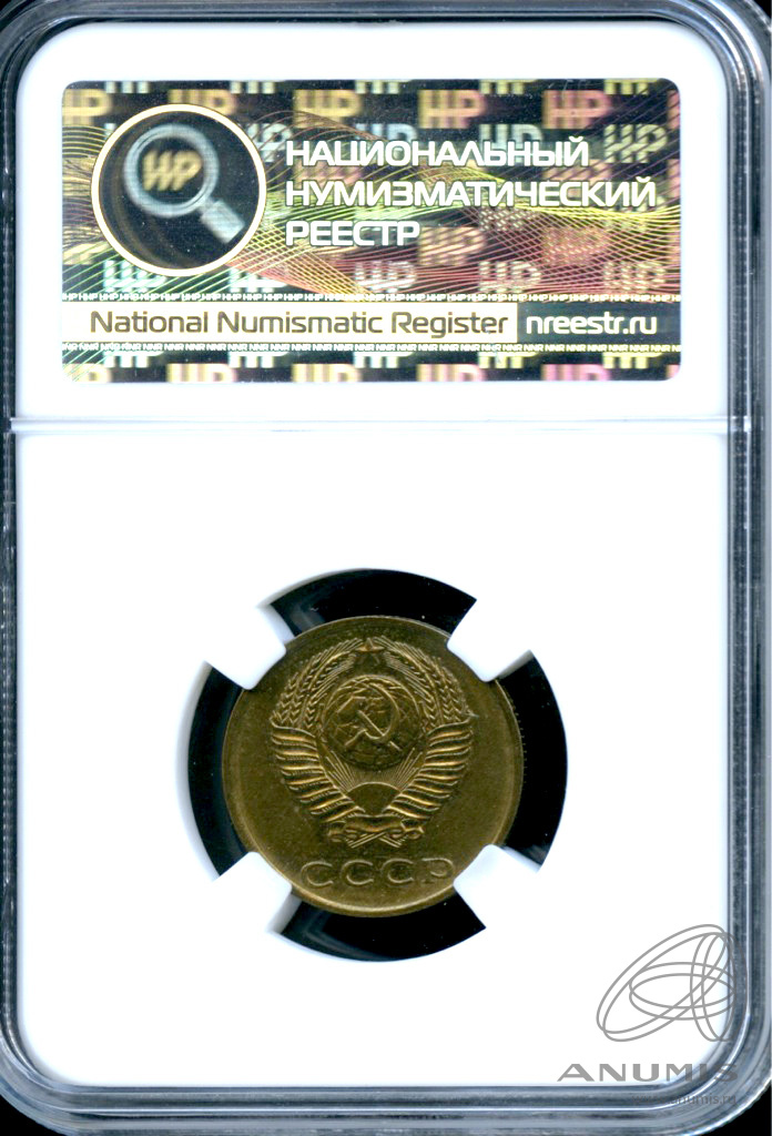3 копейки 1971 — В слабе ННР - MS 64 1971