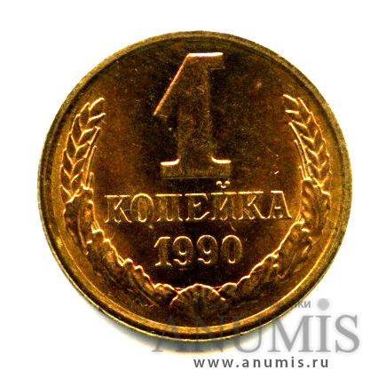 1 копейка 1990 — Яркий штемпельный блеск