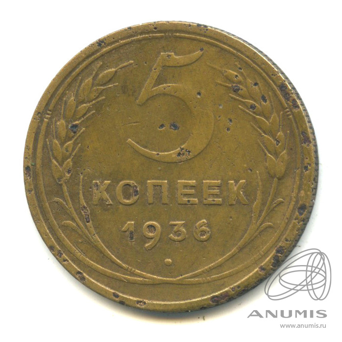 5 копеек 1936 — Венок 7 лент. Без круговой надписи