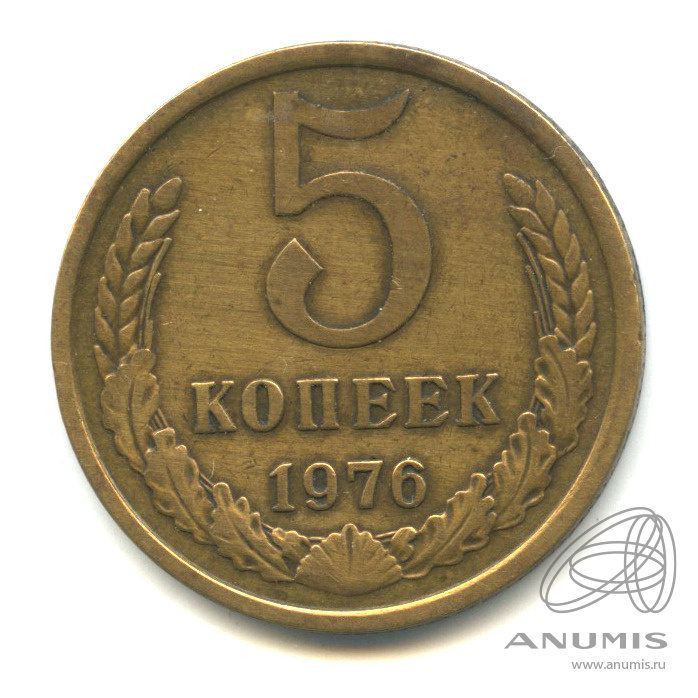 5 копеек 1976