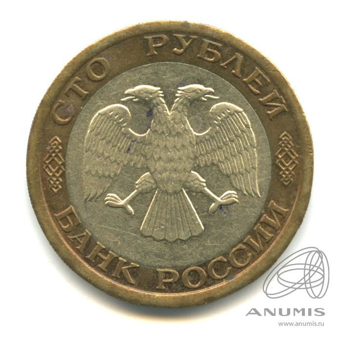 100 рублей 1992 ЛМД