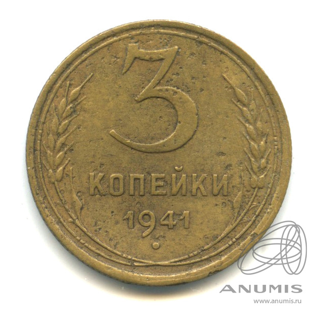 3 копейки 1941 — Венок 11 лент. л/c: Звезда выпуклая (фигурная) (л/c: Звезда выпуклая (фигурная))