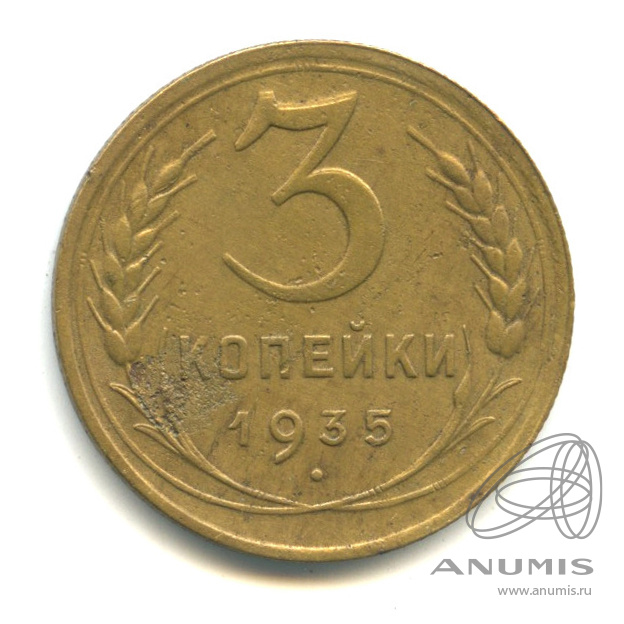 3 копейки 1935 — Венок 7 лент. Без круговой надписи. л/c: Звезда выпуклая (фигурная) (л/c: Звезда выпуклая (фигурная))