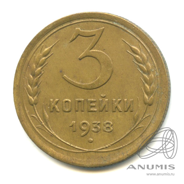 3 копейки 1938 — Венок 11 лент. л/c: Звезда выпуклая (фигурная) (л/c: Звезда выпуклая (фигурная))