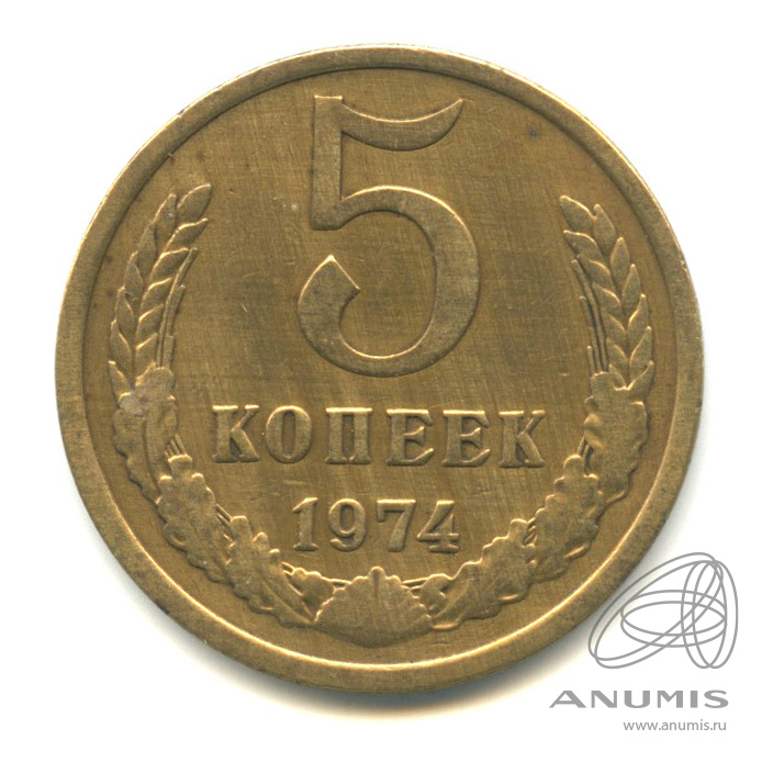 5 копеек 1974
