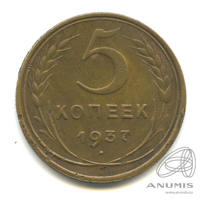 5 копеек 1937 — Венок 11 лент. Без круговой надписи