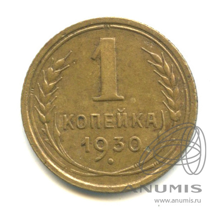 1 копейка 1930