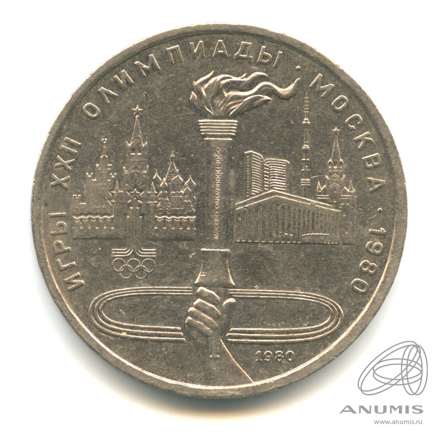 1 рубль 1980 — Олимпийский факел. В капсуле