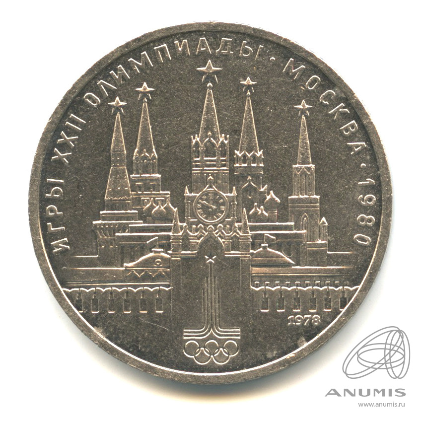 1 рубль 1978 — Кремль. В капсуле