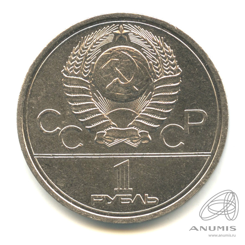 1 рубль 1978 — Кремль. В капсуле
