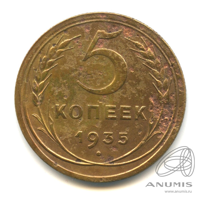 5 копеек 1935 — Венок 7 лент. Без круговой надписи