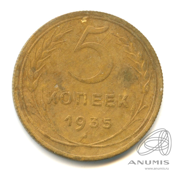 5 копеек 1935 — Венок 7 лент. Без круговой надписи