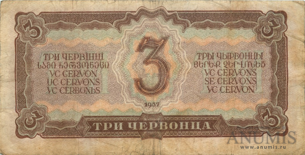 3 червонца 1937 АА-ЯЯ