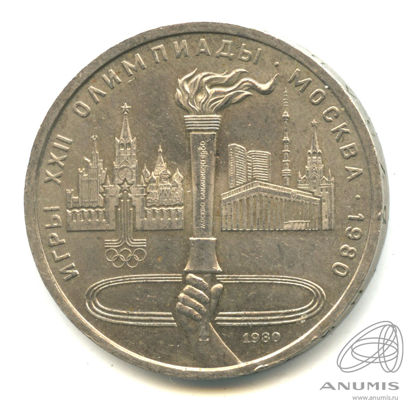 1 рубль 1980 — Олимпийский факел
