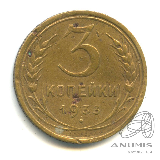 3 копейки 1933 — Венок 7 лент. Круговая надпись