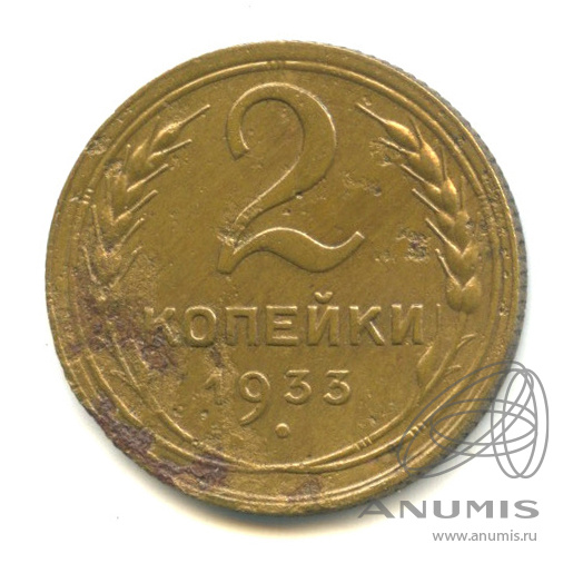 2 копейки 1933 — Венок 7 лент с круговой надписью