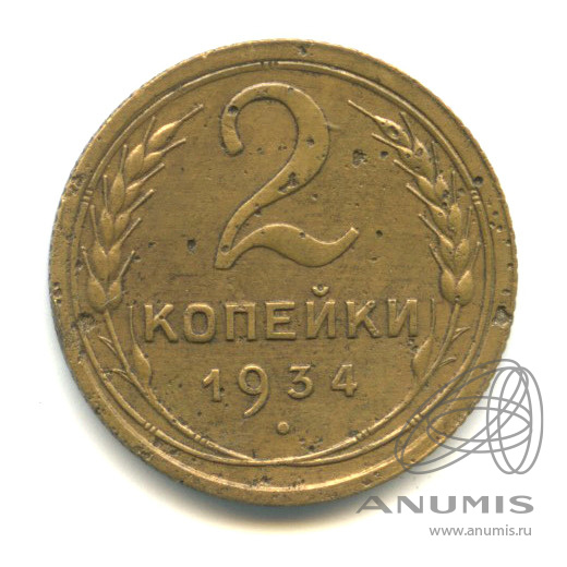 2 копейки 1934 — Венок 7 лент с круговой надписью