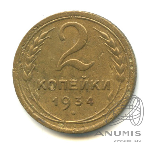 2 копейки 1934 — Венок 7 лент с круговой надписью