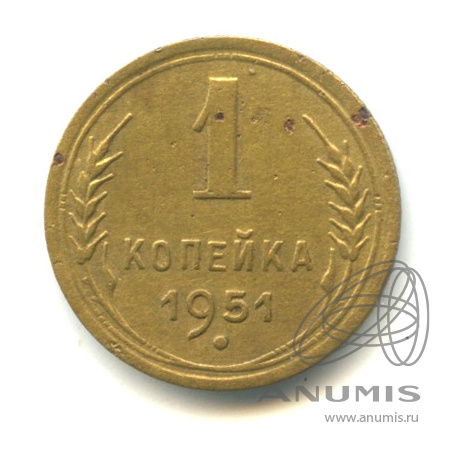 1 копейка 1951 — Венок 16 лент