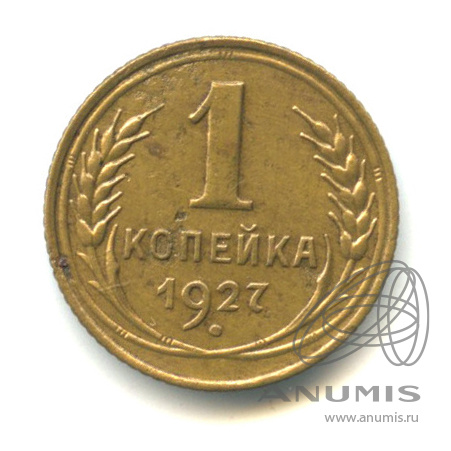 1 копейка 1927
