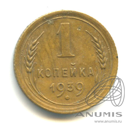 1 копейка 1939 — Венок 11 лент