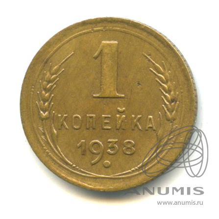 1 копейка 1938 — Венок 11 лент