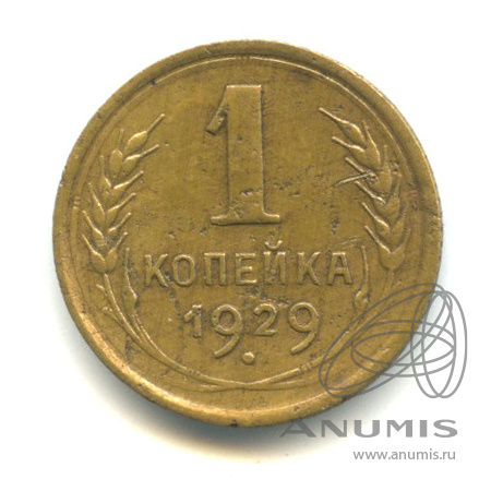 1 копейка 1929