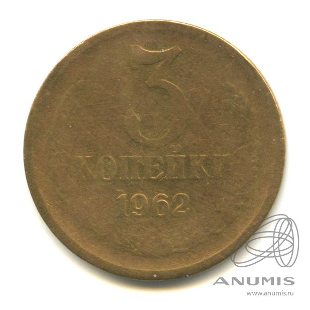 3 копейки 1962
