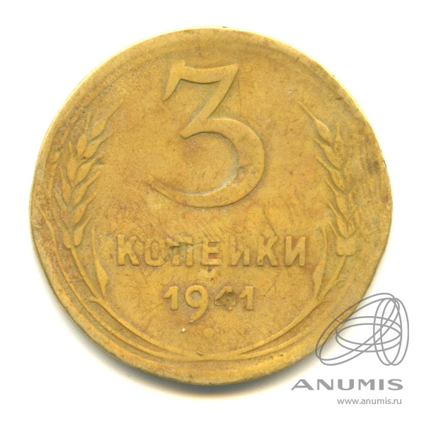 3 копейки 1941 — Венок 11 лент. л/c: Звезда выпуклая (фигурная) (л/c: Звезда выпуклая (фигурная))