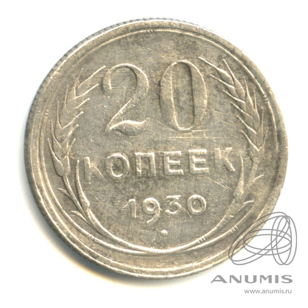 20 копеек 1930