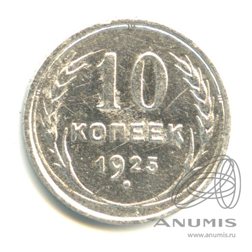 10 копеек 1925