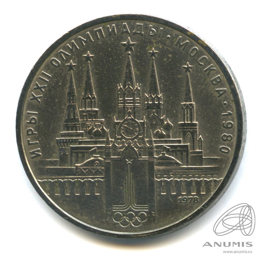 1 рубль 1978 — Кремль 1978