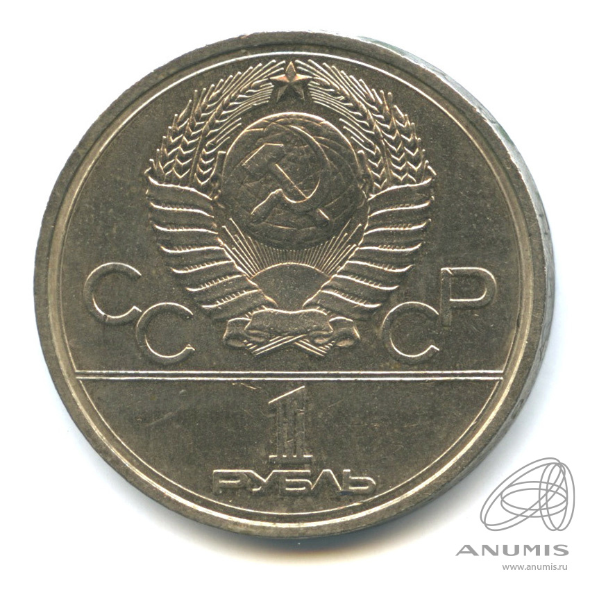 1 рубль 1978 — Кремль 1978
