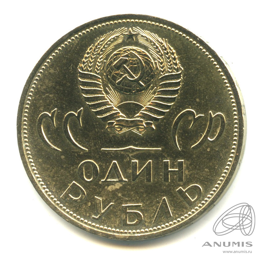1 рубль 1965 — 20 лет победы в Великой Отечественной войне. В футляре