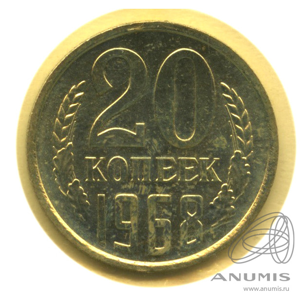 20 копеек 1968 — В запайке