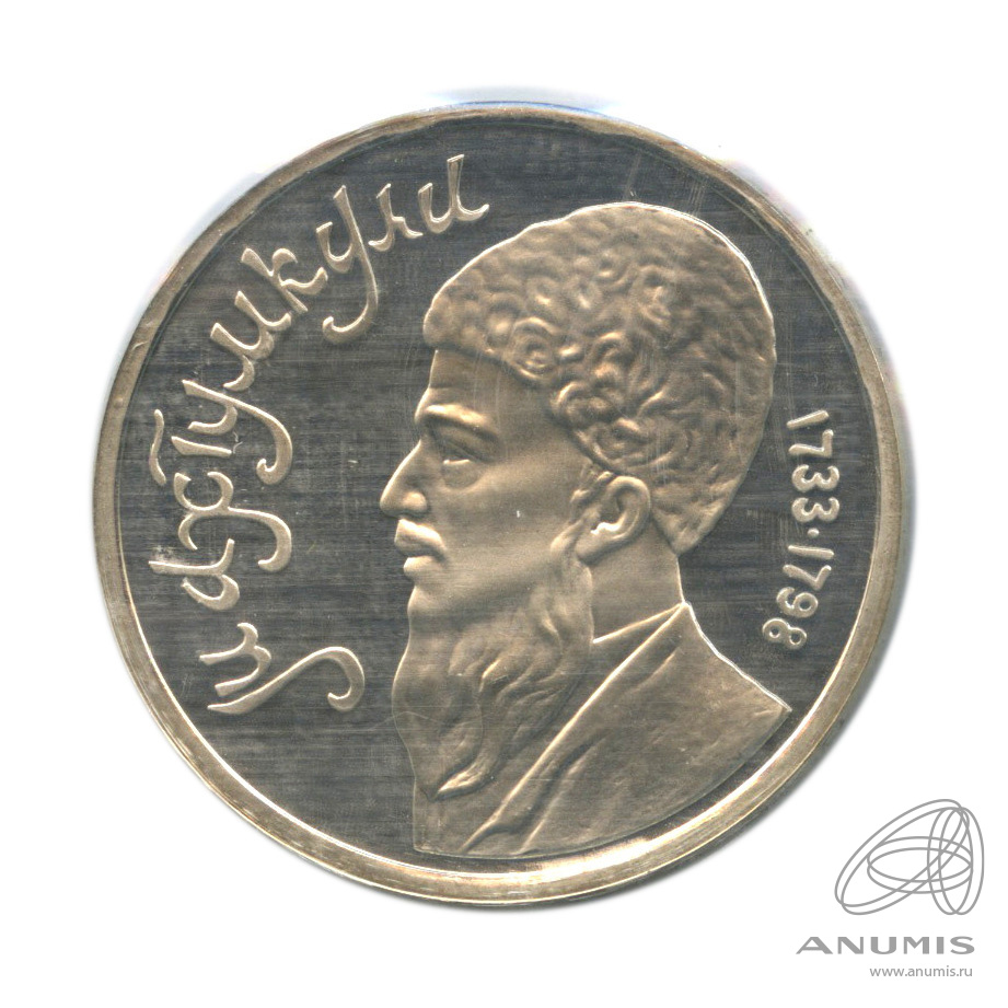 1 рубль 1991 — Махтумкули. В запайке
