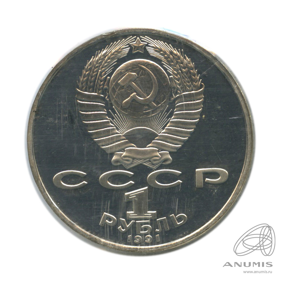 1 рубль 1991 — Махтумкули. В запайке