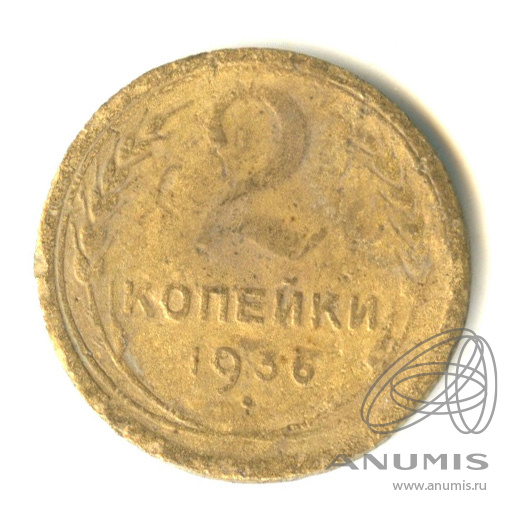 2 копейки 1936 — Венок 7 лент без круговой надписи