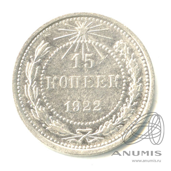 15 копеек 1922