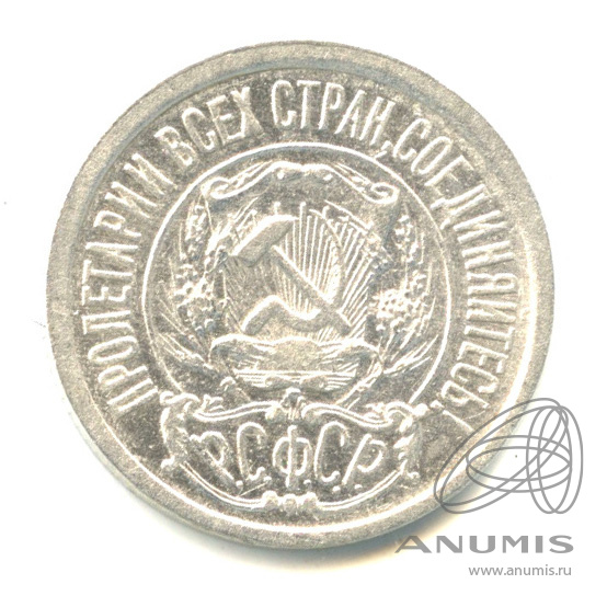 15 копеек 1922